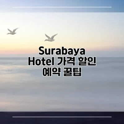 Surabaya Hotel 가격 할인 예약 꿀팁