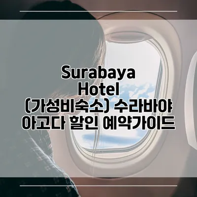Surabaya Hotel (가성비숙소) 수라바야 아고다 할인 예약가이드