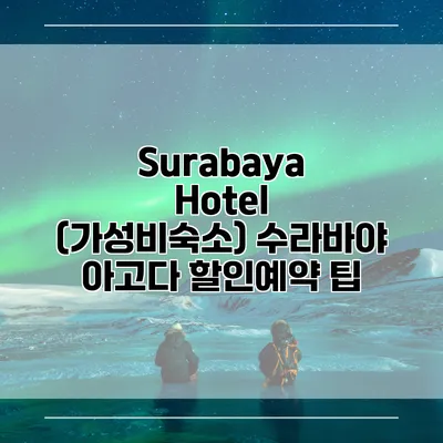 Surabaya Hotel (가성비숙소) 수라바야 아고다 할인예약 팁