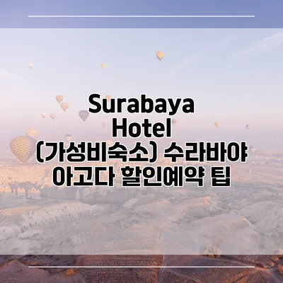 Surabaya Hotel (가성비숙소) 수라바야 아고다 할인예약 팁