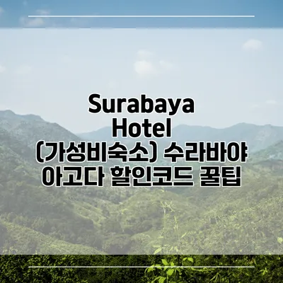 Surabaya Hotel (가성비숙소) 수라바야 아고다 할인코드 꿀팁