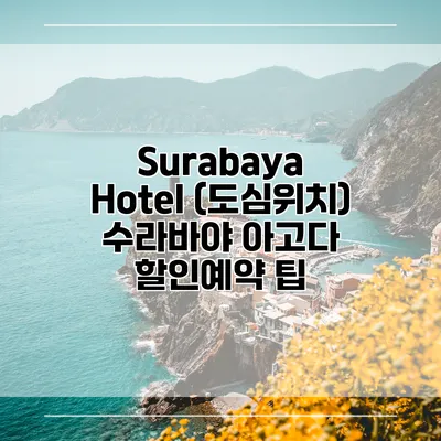 Surabaya Hotel (도심위치) 수라바야 아고다 할인예약 팁