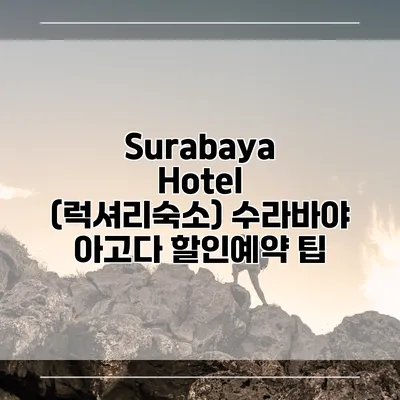 Surabaya Hotel (럭셔리숙소) 수라바야 아고다 할인예약 팁