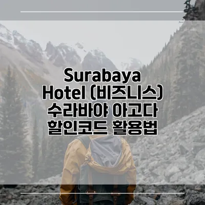 Surabaya Hotel (비즈니스) 수라바야 아고다 할인코드 활용법