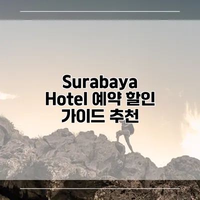 Surabaya Hotel 예약 할인 가이드 추천