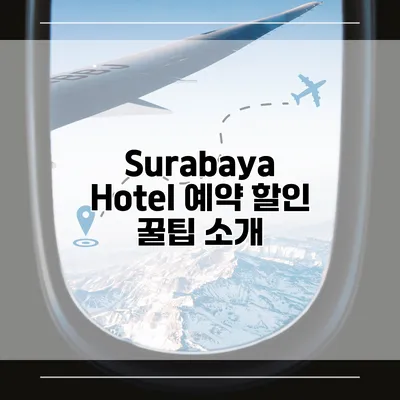 Surabaya Hotel 예약 할인 꿀팁 소개