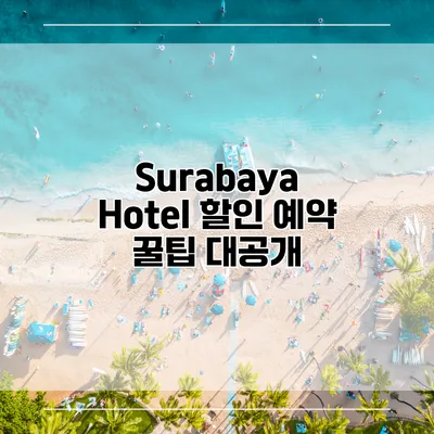 Surabaya Hotel 할인 예약 꿀팁 대공개