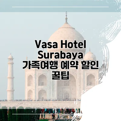 Vasa Hotel Surabaya 가족여행 예약 할인 꿀팁