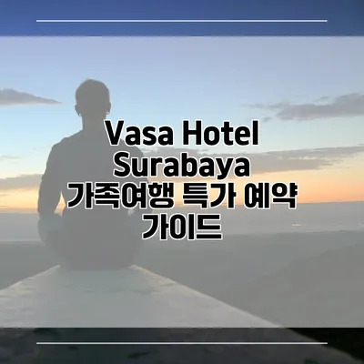 Vasa Hotel Surabaya 가족여행 특가 예약 가이드