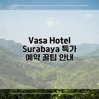 Vasa Hotel Surabaya 특가 예약 꿀팁 안내