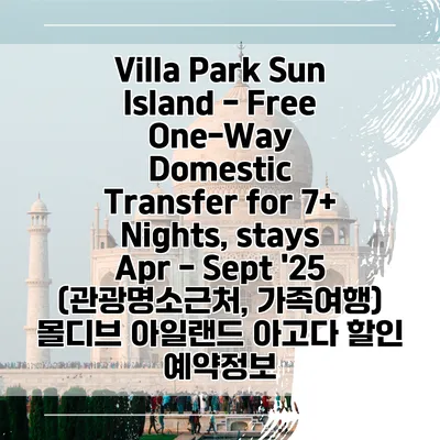 Villa Park Sun Island - Free One-Way Domestic Transfer for 7+ Nights, stays Apr - Sept '25 (관광명소근처, 가족여행) 몰디브 아일랜드 아고다 할인 예약정보