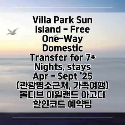 Villa Park Sun Island - Free One-Way Domestic Transfer for 7+ Nights, stays Apr - Sept '25 (관광명소근처, 가족여행) 몰디브 아일랜드 아고다 할인코드 예약팁