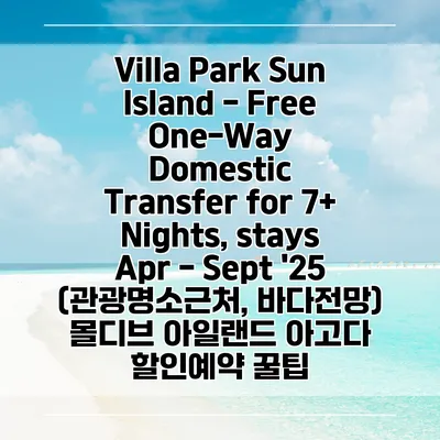 Villa Park Sun Island - Free One-Way Domestic Transfer for 7+ Nights, stays Apr - Sept '25 (관광명소근처, 바다전망) 몰디브 아일랜드 아고다 할인예약 꿀팁