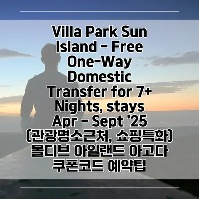 Villa Park Sun Island - Free One-Way Domestic Transfer for 7+ Nights, stays Apr - Sept '25 (관광명소근처, 쇼핑특화) 몰디브 아일랜드 아고다 쿠폰코드 예약팁