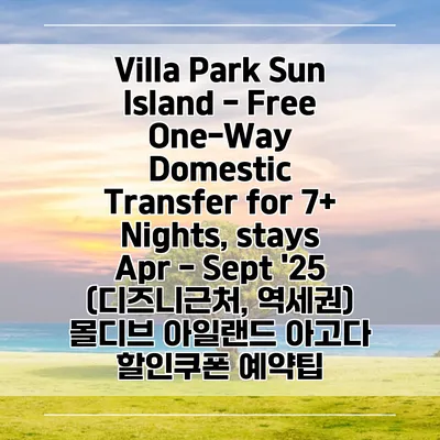 Villa Park Sun Island - Free One-Way Domestic Transfer for 7+ Nights, stays Apr - Sept '25 (디즈니근처, 역세권) 몰디브 아일랜드 아고다 할인쿠폰 예약팁
