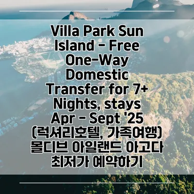 Villa Park Sun Island - Free One-Way Domestic Transfer for 7+ Nights, stays Apr - Sept '25 (럭셔리호텔, 가족여행) 몰디브 아일랜드 아고다 최저가 예약하기