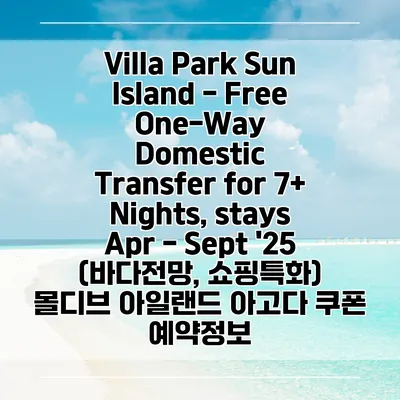 Villa Park Sun Island - Free One-Way Domestic Transfer for 7+ Nights, stays Apr - Sept '25 (바다전망, 쇼핑특화) 몰디브 아일랜드 아고다 쿠폰 예약정보