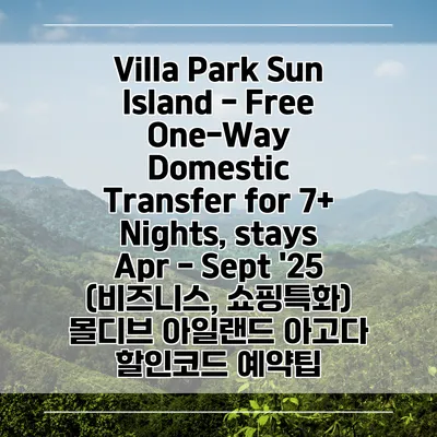 Villa Park Sun Island - Free One-Way Domestic Transfer for 7+ Nights, stays Apr - Sept '25 (비즈니스, 쇼핑특화) 몰디브 아일랜드 아고다 할인코드 예약팁