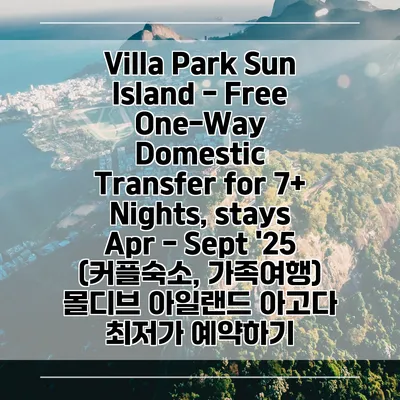Villa Park Sun Island - Free One-Way Domestic Transfer for 7+ Nights, stays Apr - Sept '25 (커플숙소, 가족여행) 몰디브 아일랜드 아고다 최저가 예약하기