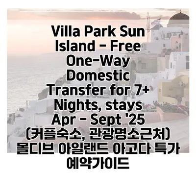 Villa Park Sun Island - Free One-Way Domestic Transfer for 7+ Nights, stays Apr - Sept '25 (커플숙소, 관광명소근처) 몰디브 아일랜드 아고다 특가 예약가이드