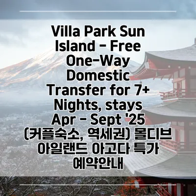 Villa Park Sun Island - Free One-Way Domestic Transfer for 7+ Nights, stays Apr - Sept '25 (커플숙소, 역세권) 몰디브 아일랜드 아고다 특가 예약안내