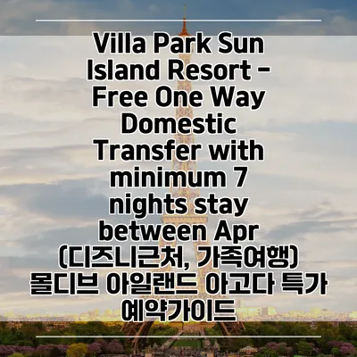 Villa Park Sun Island Resort - Free One Way Domestic Transfer with minimum 7 nights stay between Apr (디즈니근처, 가족여행) 몰디브 아일랜드 아고다 특가 예약가이드