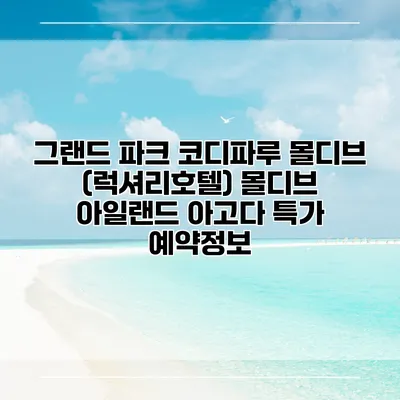 그랜드 파크 코디파루 몰디브 (럭셔리호텔) 몰디브 아일랜드 아고다 특가 예약정보