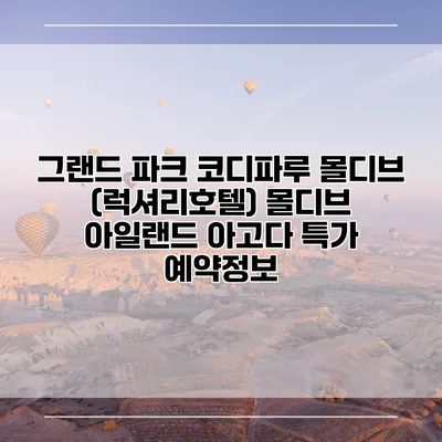 그랜드 파크 코디파루 몰디브 (럭셔리호텔) 몰디브 아일랜드 아고다 특가 예약정보