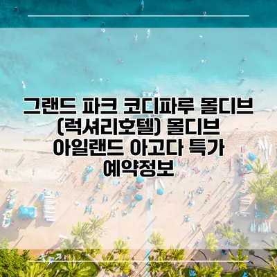 그랜드 파크 코디파루 몰디브 (럭셔리호텔) 몰디브 아일랜드 아고다 특가 예약정보