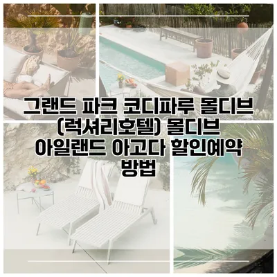 그랜드 파크 코디파루 몰디브 (럭셔리호텔) 몰디브 아일랜드 아고다 할인예약 방법