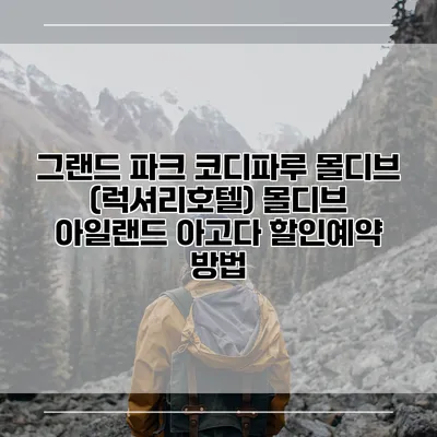 그랜드 파크 코디파루 몰디브 (럭셔리호텔) 몰디브 아일랜드 아고다 할인예약 방법