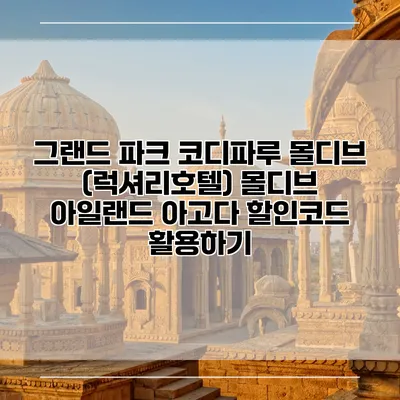 그랜드 파크 코디파루 몰디브 (럭셔리호텔) 몰디브 아일랜드 아고다 할인코드 활용하기