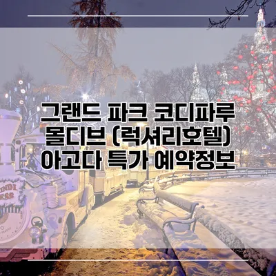 그랜드 파크 코디파루 몰디브 (럭셔리호텔) 아고다 특가 예약정보