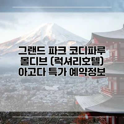 그랜드 파크 코디파루 몰디브 (럭셔리호텔) 아고다 특가 예약정보