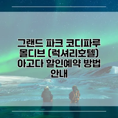 그랜드 파크 코디파루 몰디브 (럭셔리호텔) 아고다 할인예약 방법 안내