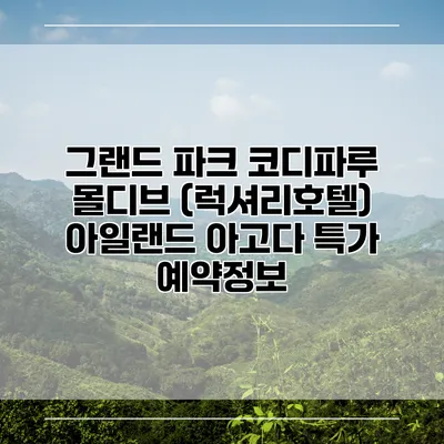 그랜드 파크 코디파루 몰디브 (럭셔리호텔) 아일랜드 아고다 특가 예약정보