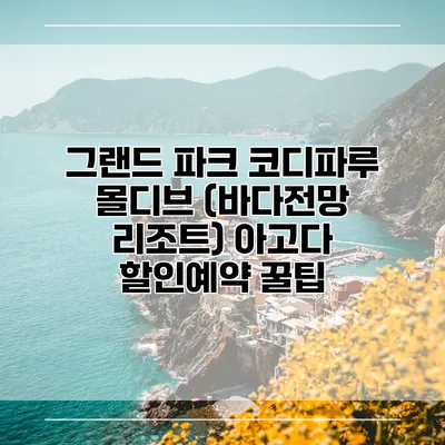 그랜드 파크 코디파루 몰디브 (바다전망 리조트) 아고다 할인예약 꿀팁