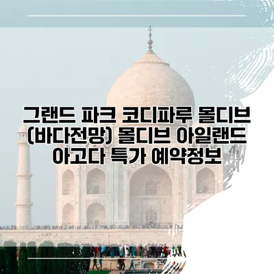 그랜드 파크 코디파루 몰디브 (바다전망) 몰디브 아일랜드 아고다 특가 예약정보