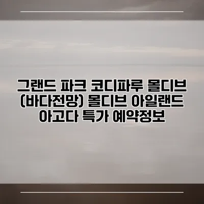 그랜드 파크 코디파루 몰디브 (바다전망) 몰디브 아일랜드 아고다 특가 예약정보
