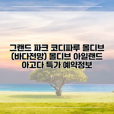 그랜드 파크 코디파루 몰디브 (바다전망) 몰디브 아일랜드 아고다 특가 예약정보