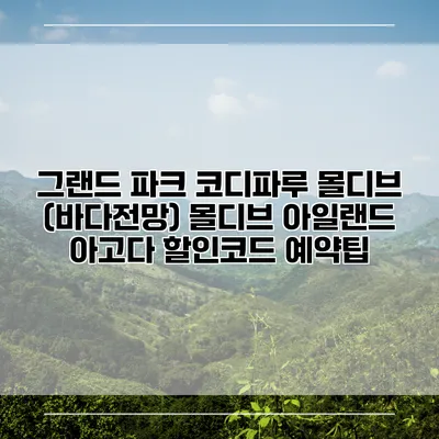 그랜드 파크 코디파루 몰디브 (바다전망) 몰디브 아일랜드 아고다 할인코드 예약팁