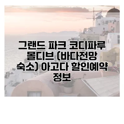 그랜드 파크 코디파루 몰디브 (바다전망 숙소) 아고다 할인예약 정보