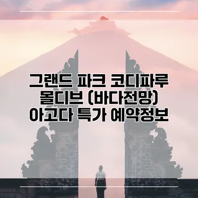 그랜드 파크 코디파루 몰디브 (바다전망) 아고다 특가 예약정보