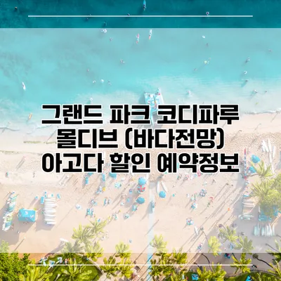 그랜드 파크 코디파루 몰디브 (바다전망) 아고다 할인 예약정보