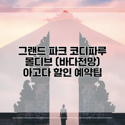 그랜드 파크 코디파루 몰디브 (바다전망) 아고다 할인 예약팁