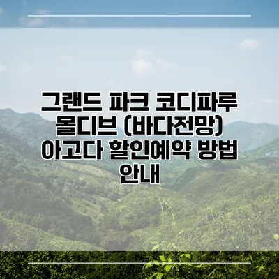 그랜드 파크 코디파루 몰디브 (바다전망) 아고다 할인예약 방법 안내