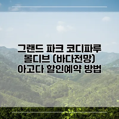 그랜드 파크 코디파루 몰디브 (바다전망) 아고다 할인예약 방법