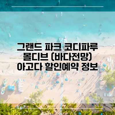 그랜드 파크 코디파루 몰디브 (바다전망) 아고다 할인예약 정보