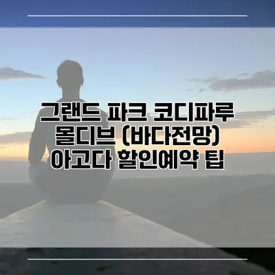 그랜드 파크 코디파루 몰디브 (바다전망) 아고다 할인예약 팁