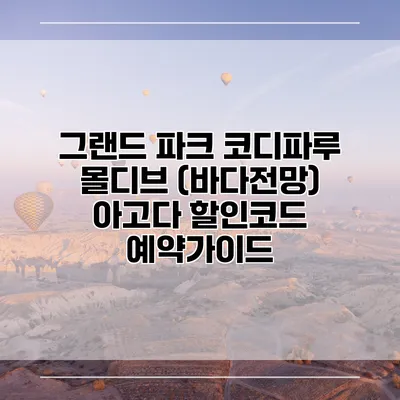 그랜드 파크 코디파루 몰디브 (바다전망) 아고다 할인코드 예약가이드
